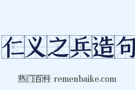 仁义之兵造句是什么意思的图片